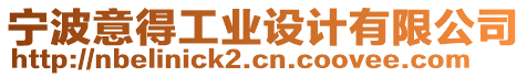 寧波意得工業設計有限公司