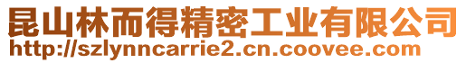 昆山林而得精密工業有限公司