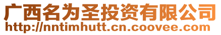 廣西名為圣投資有限公司