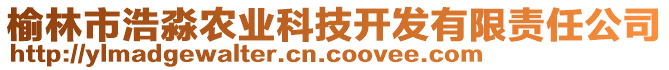 榆林市浩淼農(nóng)業(yè)科技開發(fā)有限責(zé)任公司