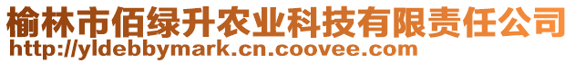 榆林市佰綠升農(nóng)業(yè)科技有限責(zé)任公司