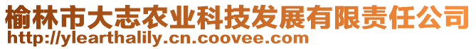 榆林市大志農(nóng)業(yè)科技發(fā)展有限責任公司