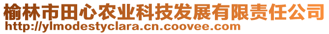 榆林市田心農(nóng)業(yè)科技發(fā)展有限責(zé)任公司