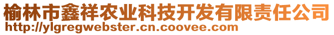 榆林市鑫祥農業科技開發有限責任公司