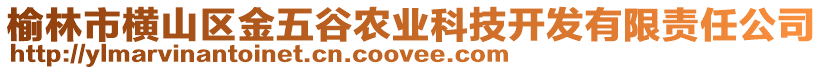 榆林市橫山區(qū)金五谷農(nóng)業(yè)科技開發(fā)有限責(zé)任公司