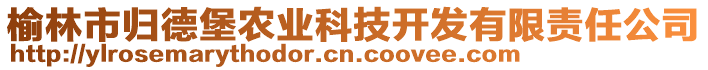 榆林市歸德堡農(nóng)業(yè)科技開發(fā)有限責(zé)任公司