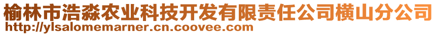 榆林市浩淼農業科技開發有限責任公司橫山分公司