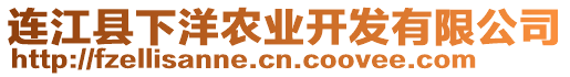 連江縣下洋農(nóng)業(yè)開發(fā)有限公司