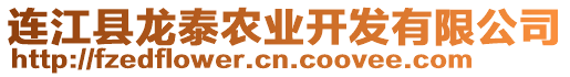 連江縣龍?zhí)┺r(nóng)業(yè)開發(fā)有限公司