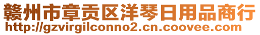 贛州市章貢區洋琴日用品商行