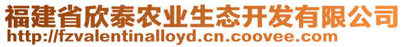 福建省欣泰農(nóng)業(yè)生態(tài)開發(fā)有限公司