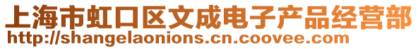 上海市虹口區文成電子產品經營部