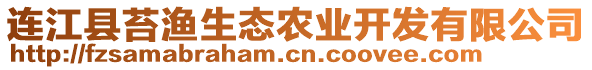 連江縣苔漁生態(tài)農(nóng)業(yè)開發(fā)有限公司