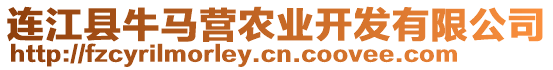 連江縣牛馬營農業開發有限公司