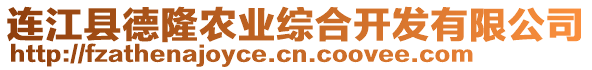 連江縣德隆農(nóng)業(yè)綜合開發(fā)有限公司