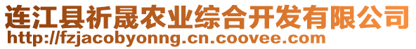 連江縣祈晟農業綜合開發有限公司