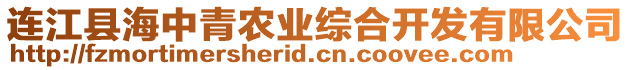 連江縣海中青農業綜合開發有限公司