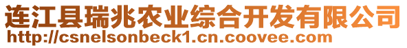 連江縣瑞兆農業綜合開發有限公司