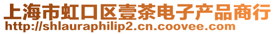 上海市虹口區壹茶電子產品商行