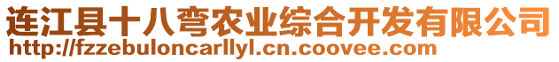 連江縣十八彎農業綜合開發有限公司