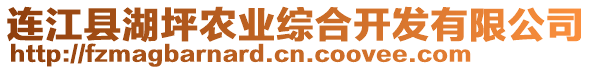 連江縣湖坪農(nóng)業(yè)綜合開發(fā)有限公司