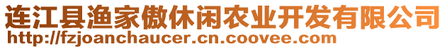 連江縣漁家傲休閑農(nóng)業(yè)開(kāi)發(fā)有限公司