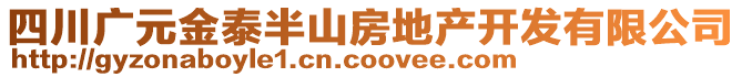 四川廣元金泰半山房地產開發有限公司