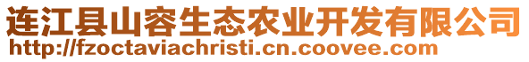連江縣山容生態農業開發有限公司