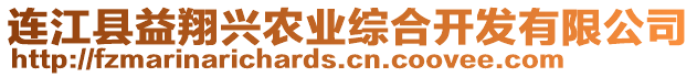 連江縣益翔興農(nóng)業(yè)綜合開發(fā)有限公司