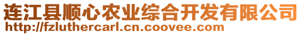 連江縣順心農業綜合開發有限公司