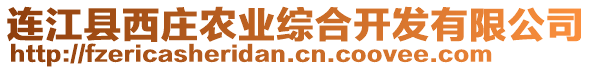 連江縣西莊農業綜合開發有限公司