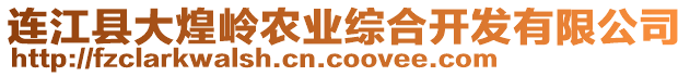 連江縣大煌嶺農(nóng)業(yè)綜合開(kāi)發(fā)有限公司