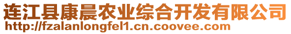 連江縣康晨農(nóng)業(yè)綜合開發(fā)有限公司