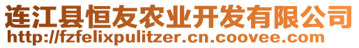 連江縣恒友農(nóng)業(yè)開發(fā)有限公司