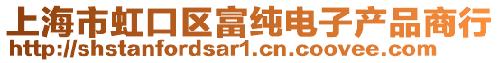 上海市虹口區富純電子產品商行