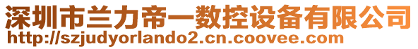 深圳市蘭力帝一數(shù)控設(shè)備有限公司