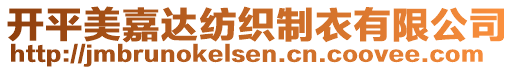 開平美嘉達紡織制衣有限公司