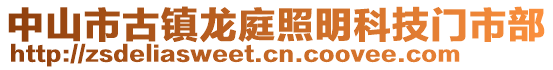 中山市古鎮(zhèn)龍庭照明科技門市部