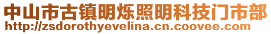 中山市古鎮(zhèn)明爍照明科技門市部