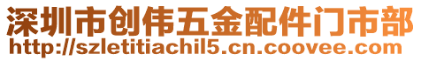 深圳市創偉五金配件門市部