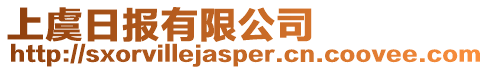上虞日?qǐng)?bào)有限公司