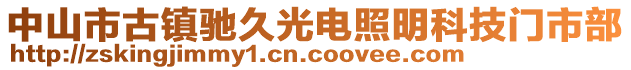 中山市古鎮馳久光電照明科技門市部