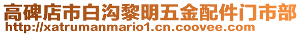 高碑店市白溝黎明五金配件門市部