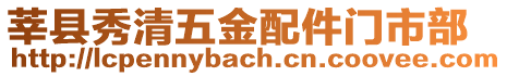 莘縣秀清五金配件門市部