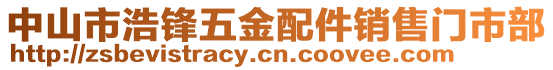 中山市浩鋒五金配件銷售門市部
