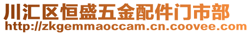 川匯區(qū)恒盛五金配件門市部