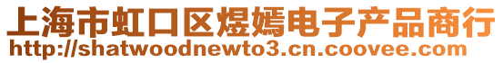 上海市虹口區(qū)煜嫣電子產(chǎn)品商行