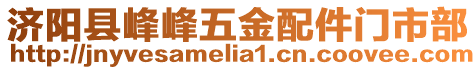 濟(jì)陽(yáng)縣峰峰五金配件門(mén)市部