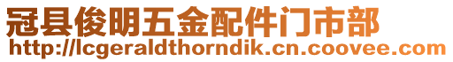 冠縣俊明五金配件門市部