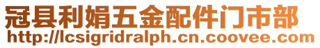冠縣利娟五金配件門市部